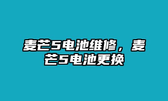 麥芒5電池維修，麥芒5電池更換