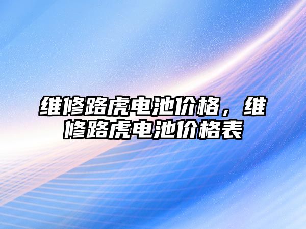 維修路虎電池價格，維修路虎電池價格表