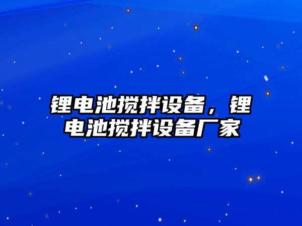 鋰電池?cái)嚢柙O(shè)備，鋰電池?cái)嚢柙O(shè)備廠家