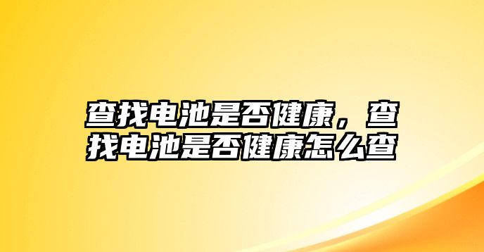 查找電池是否健康，查找電池是否健康怎么查