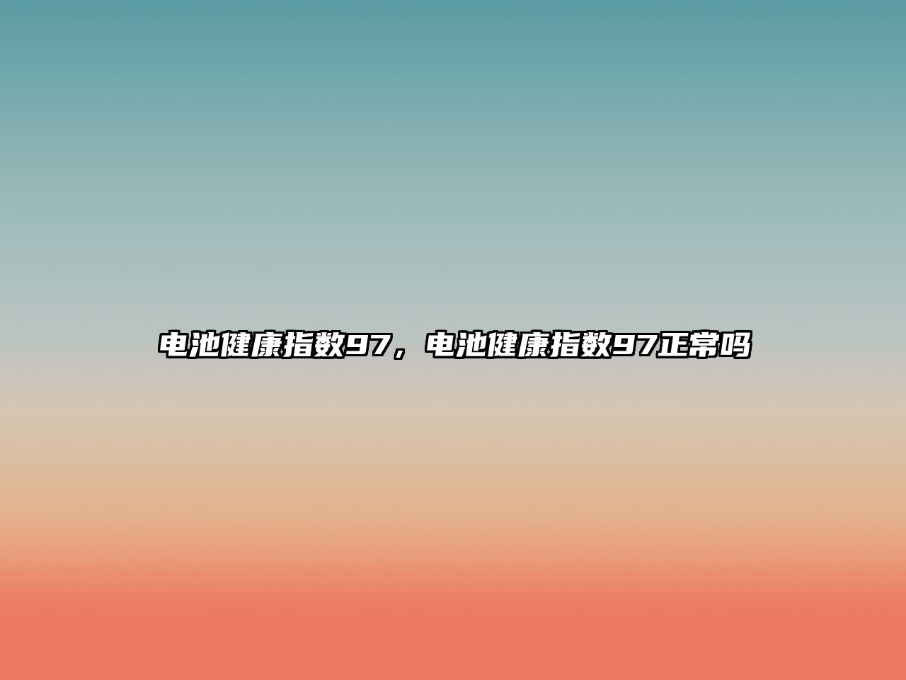 電池健康指數97，電池健康指數97正常嗎