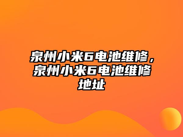 泉州小米6電池維修，泉州小米6電池維修地址