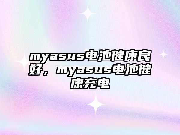 myasus電池健康良好，myasus電池健康充電