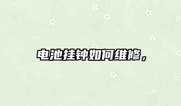 電池掛鐘如何維修，