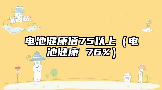 電池健康值75以上（電池健康 76%）