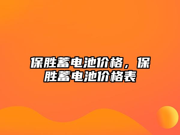 保勝蓄電池價格，保勝蓄電池價格表