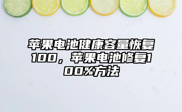 蘋果電池健康容量恢復100，蘋果電池修復100%方法