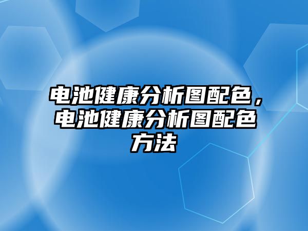 電池健康分析圖配色，電池健康分析圖配色方法