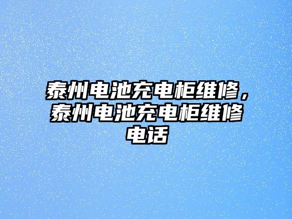 泰州電池充電柜維修，泰州電池充電柜維修電話