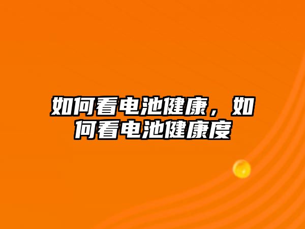 如何看電池健康，如何看電池健康度