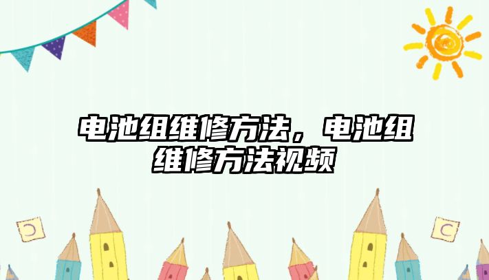 電池組維修方法，電池組維修方法視頻