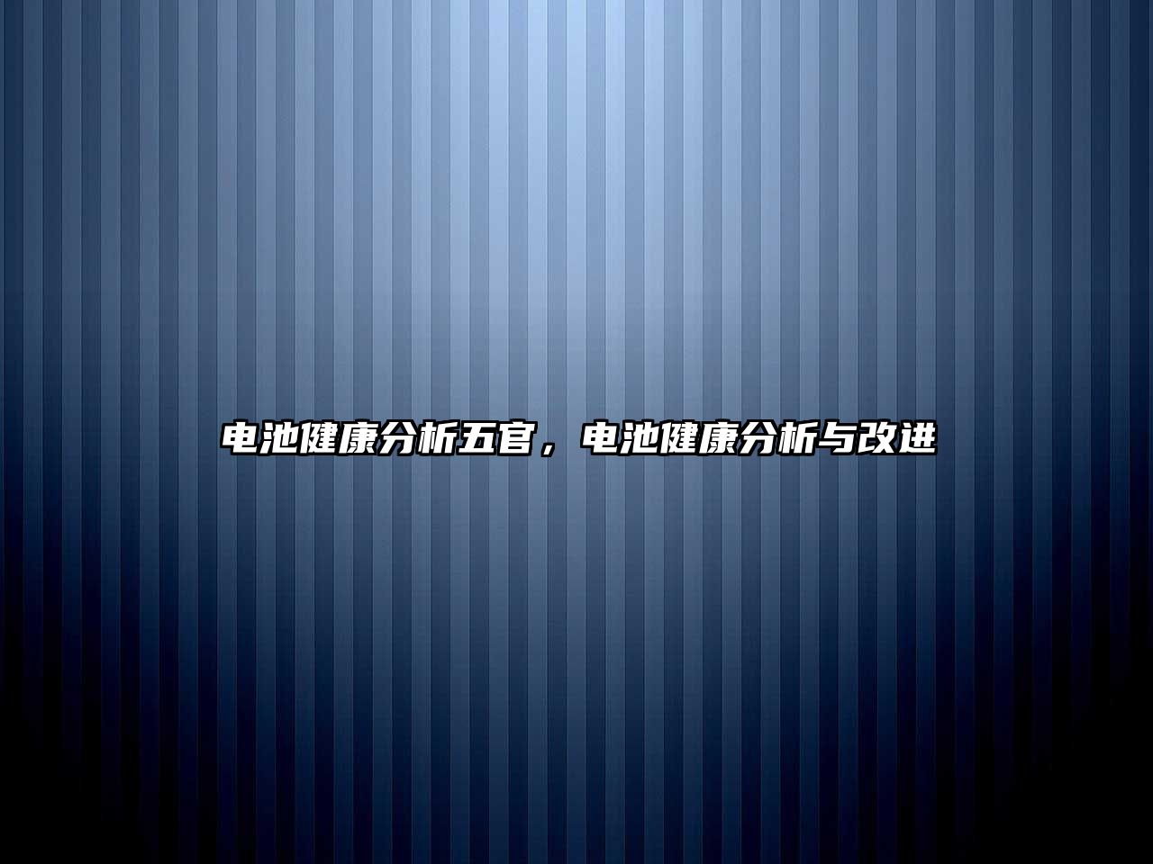 電池健康分析五官，電池健康分析與改進(jìn)