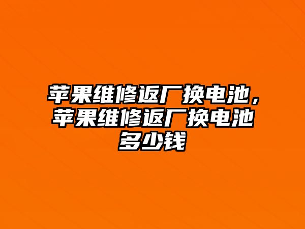 蘋果維修返廠換電池，蘋果維修返廠換電池多少錢