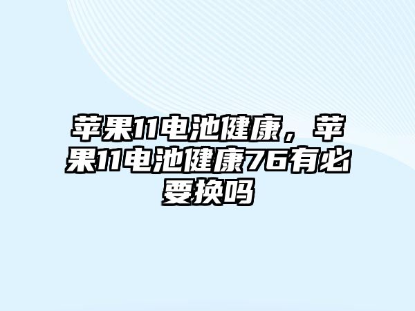 蘋果11電池健康，蘋果11電池健康76有必要換嗎