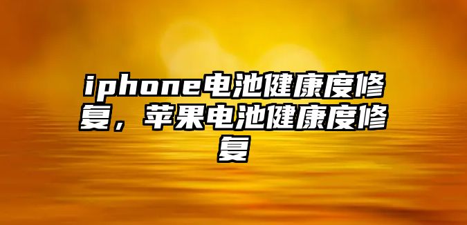 iphone電池健康度修復，蘋果電池健康度修復