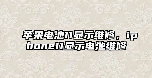 蘋果電池11顯示維修，iphone11顯示電池維修