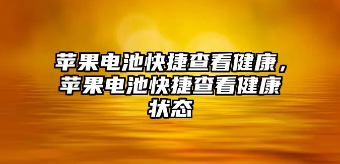 蘋果電池快捷查看健康，蘋果電池快捷查看健康狀態