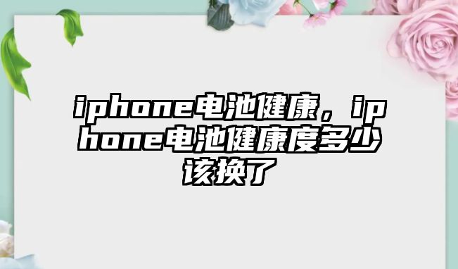 iphone電池健康，iphone電池健康度多少該換了