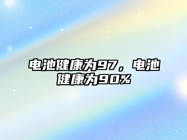 電池健康為97，電池健康為90%