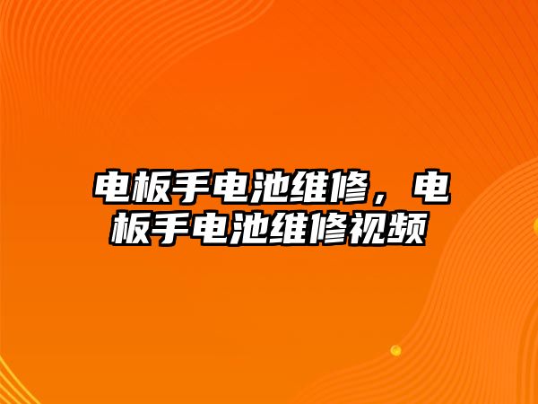 電板手電池維修，電板手電池維修視頻