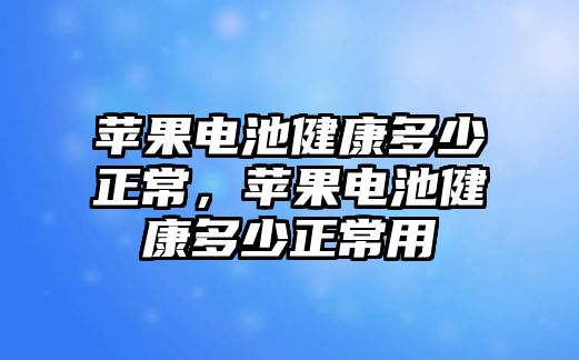 蘋果電池健康多少正常，蘋果電池健康多少正常用