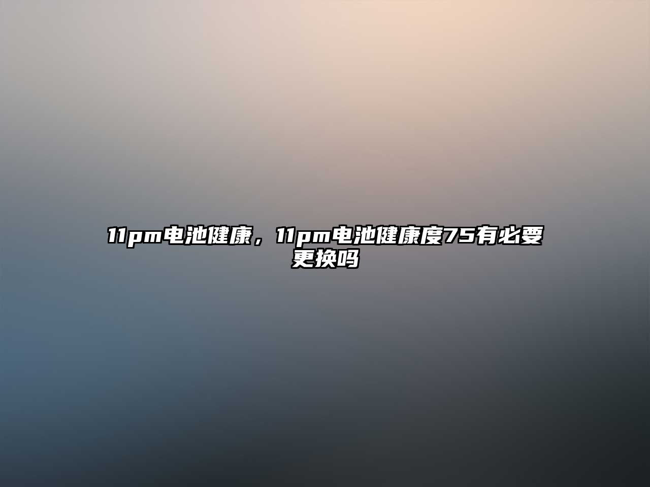 11pm電池健康，11pm電池健康度75有必要更換嗎