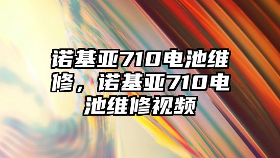 諾基亞710電池維修，諾基亞710電池維修視頻