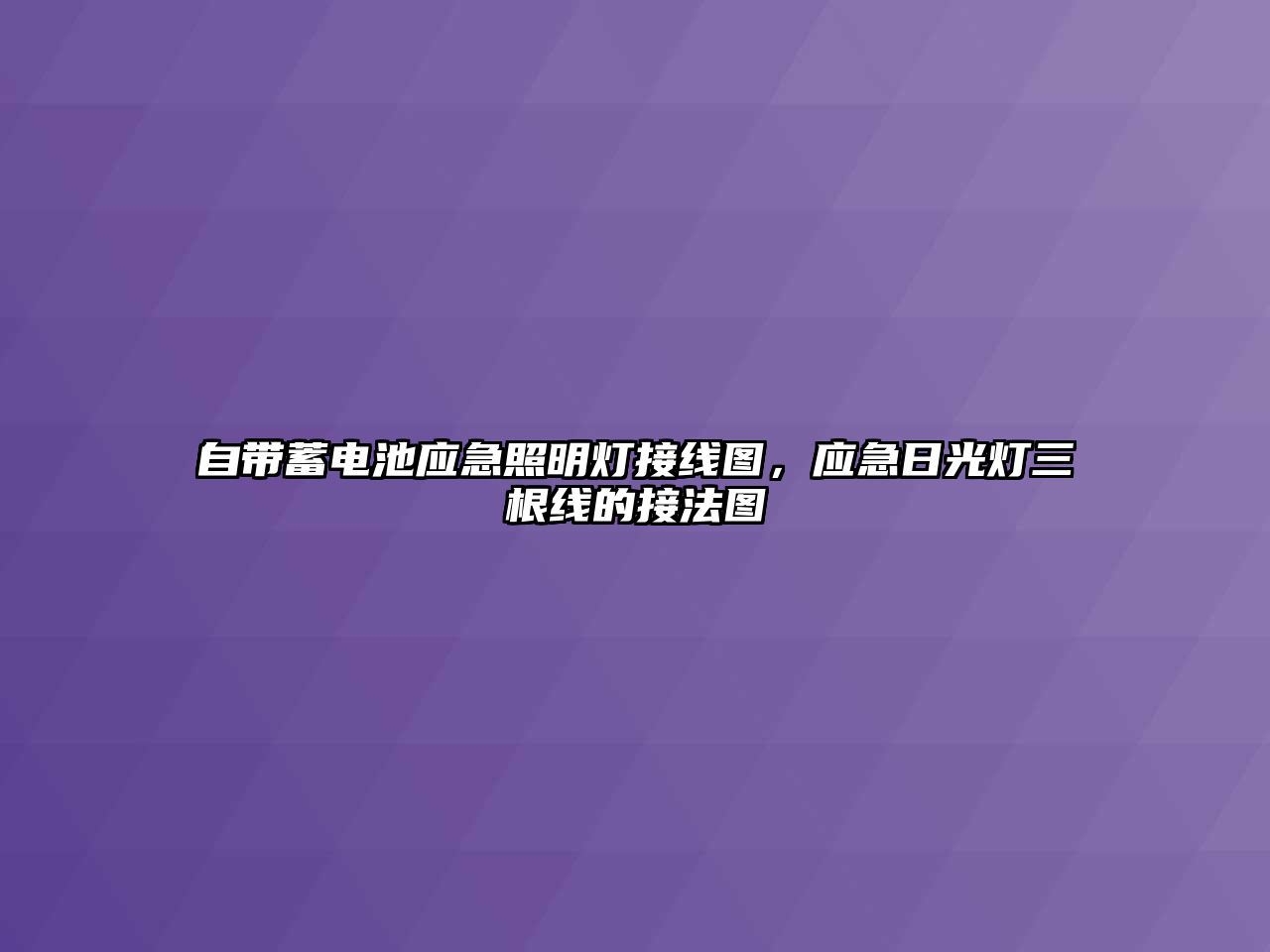 自帶蓄電池應急照明燈接線圖，應急日光燈三根線的接法圖