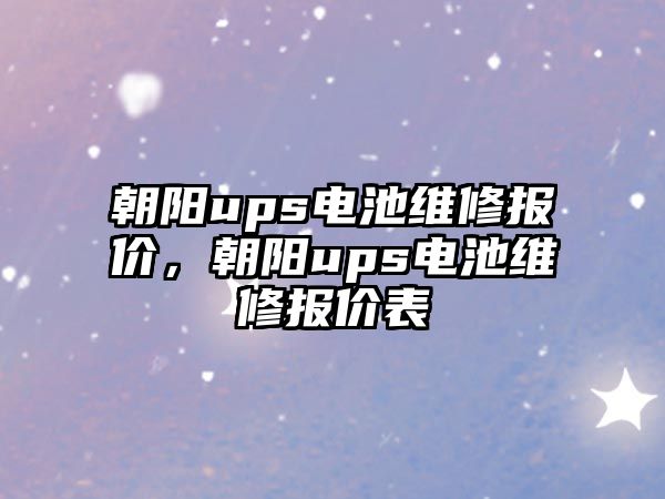 朝陽ups電池維修報價，朝陽ups電池維修報價表