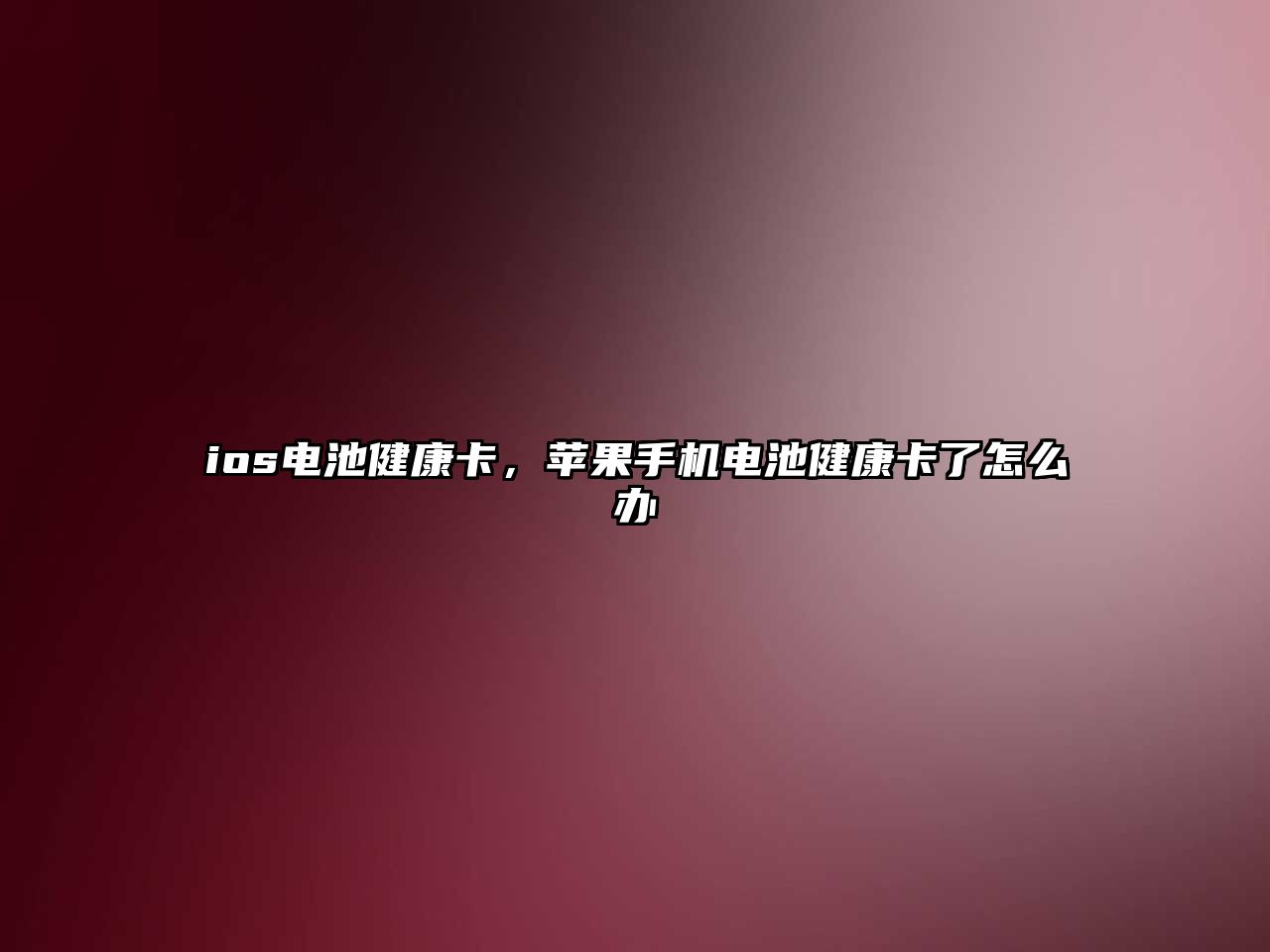 ios電池健康卡，蘋果手機電池健康卡了怎么辦