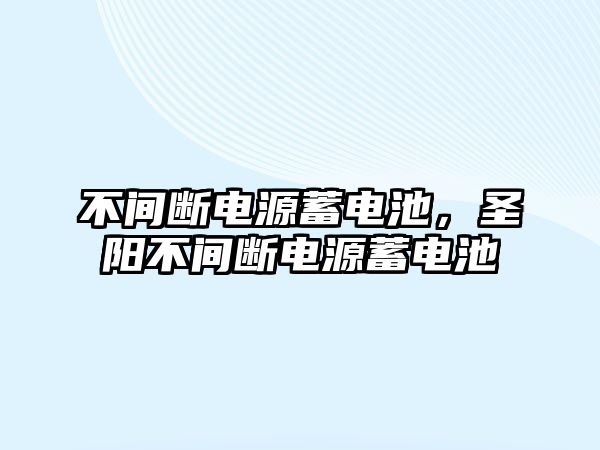 不間斷電源蓄電池，圣陽不間斷電源蓄電池