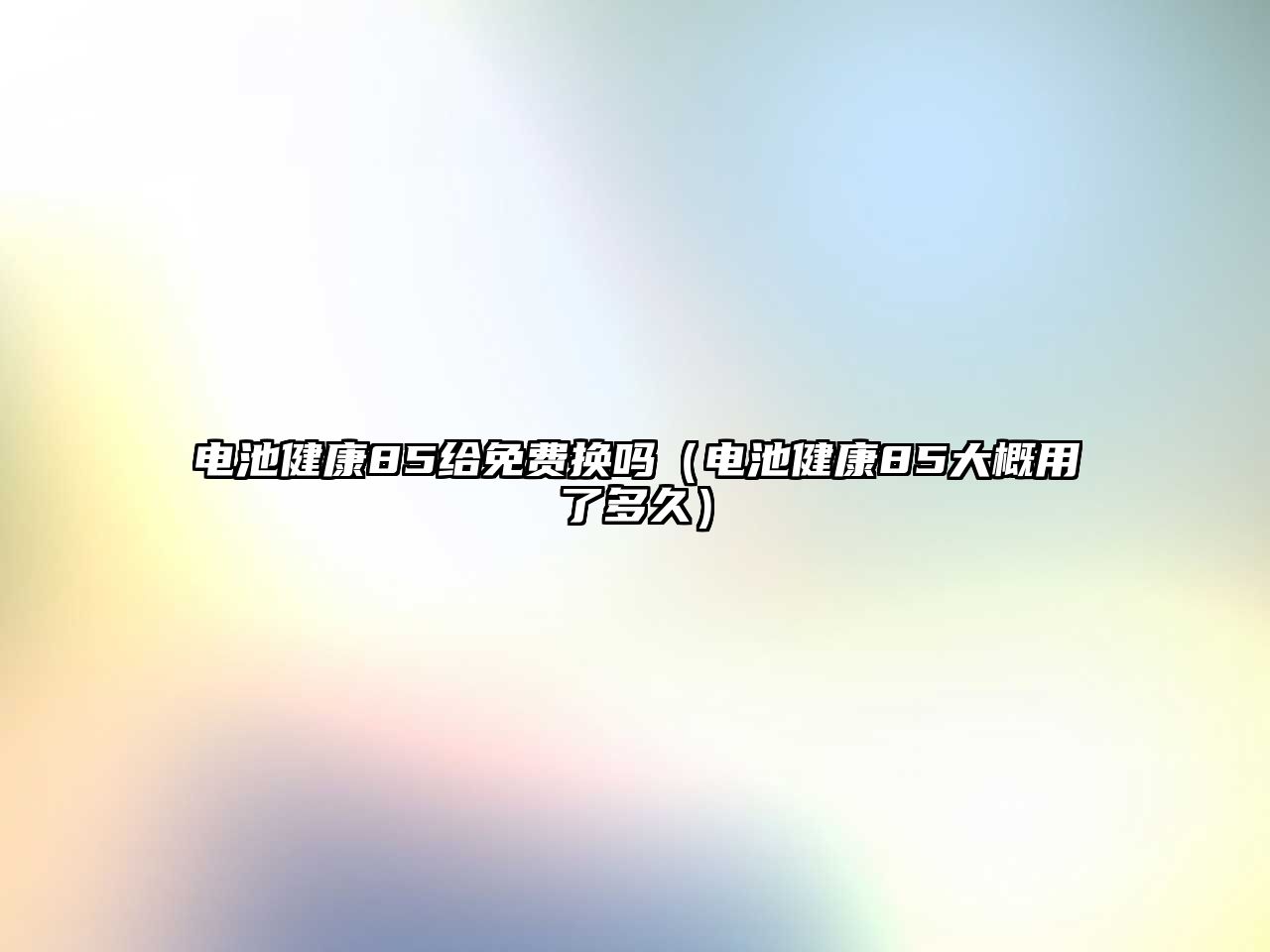 電池健康85給免費換嗎（電池健康85大概用了多久）