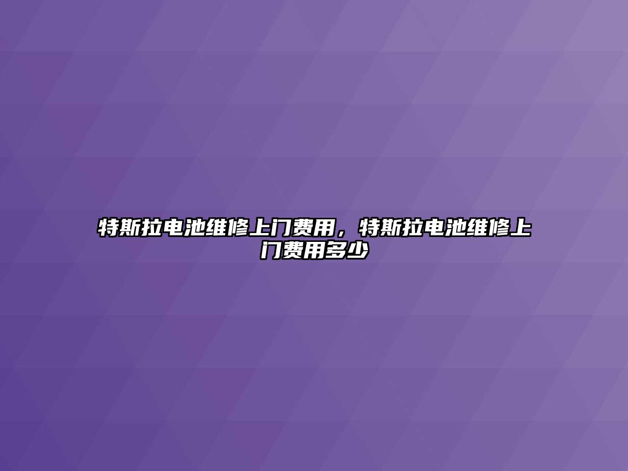 特斯拉電池維修上門費用，特斯拉電池維修上門費用多少