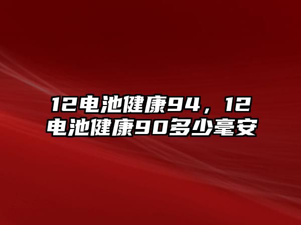 12電池健康94，12電池健康90多少毫安