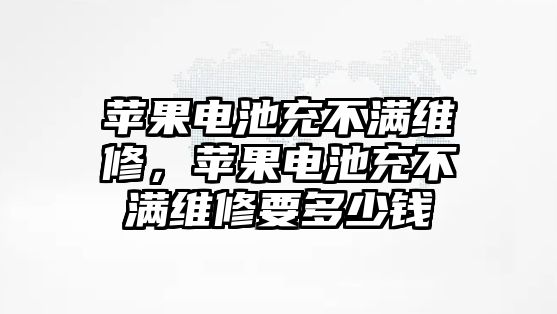 蘋果電池充不滿維修，蘋果電池充不滿維修要多少錢