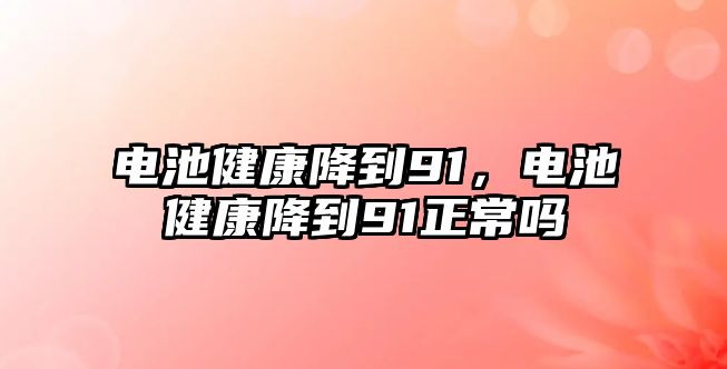 電池健康降到91，電池健康降到91正常嗎