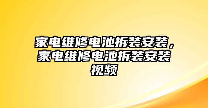 家電維修電池拆裝安裝，家電維修電池拆裝安裝視頻