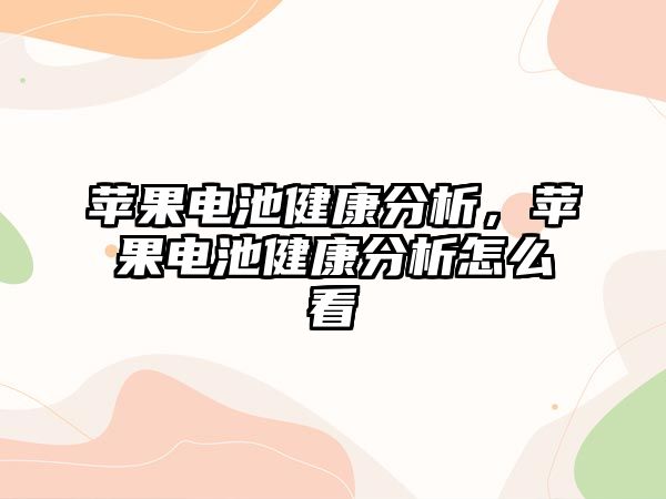 蘋果電池健康分析，蘋果電池健康分析怎么看