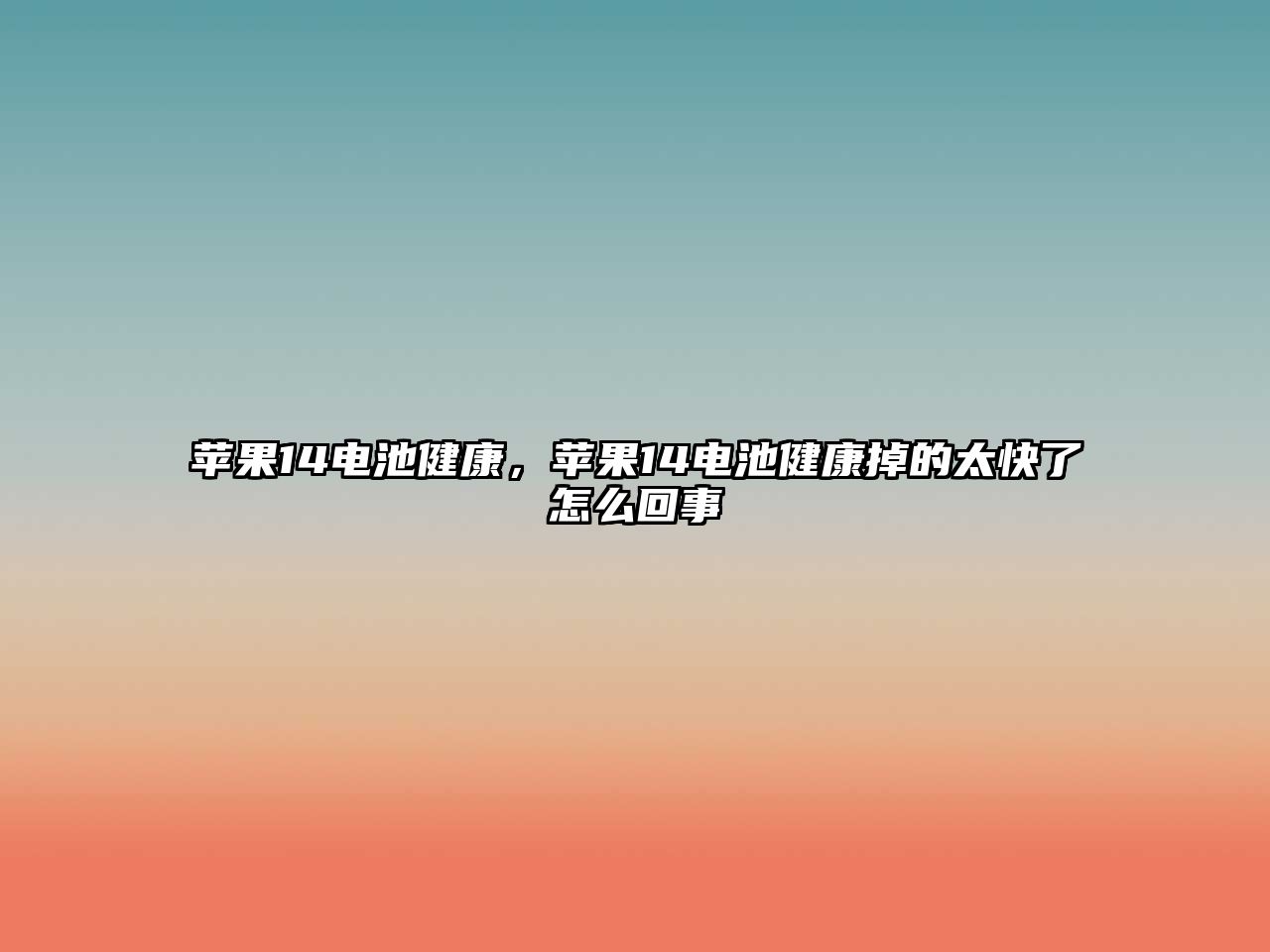 蘋果14電池健康，蘋果14電池健康掉的太快了怎么回事