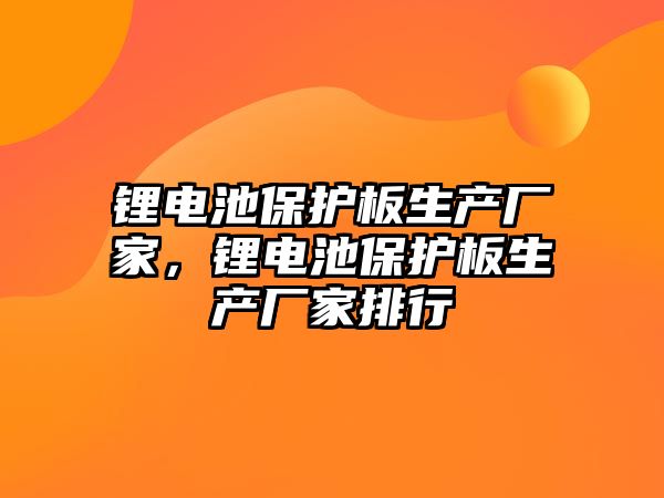 鋰電池保護板生產廠家，鋰電池保護板生產廠家排行