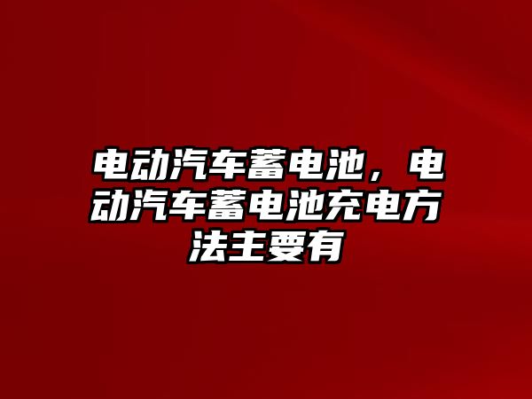 電動汽車蓄電池，電動汽車蓄電池充電方法主要有