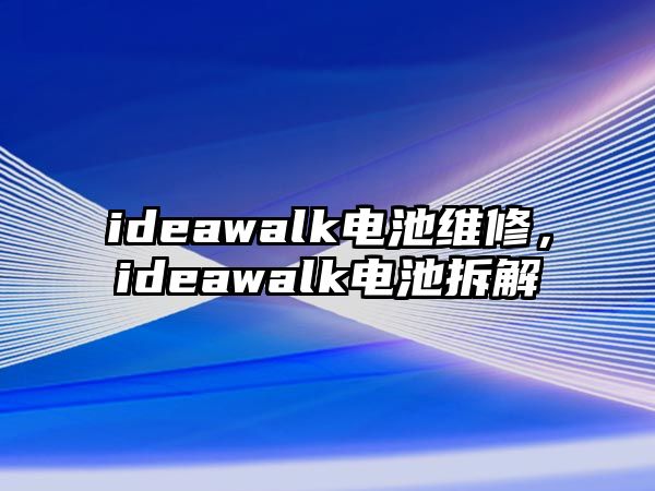 ideawalk電池維修，ideawalk電池拆解