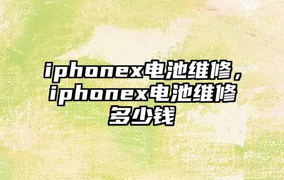 iphonex電池維修，iphonex電池維修多少錢