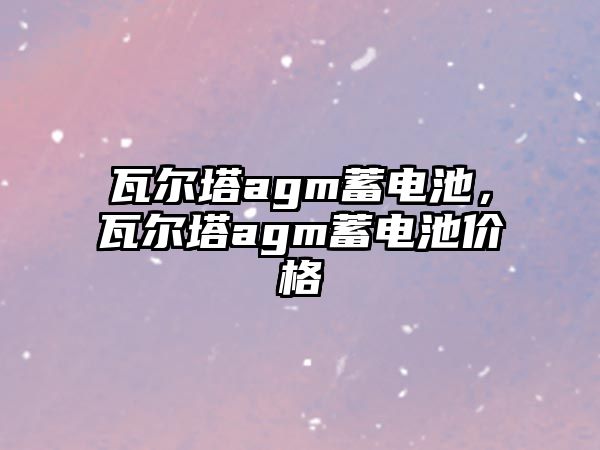 瓦爾塔agm蓄電池，瓦爾塔agm蓄電池價格