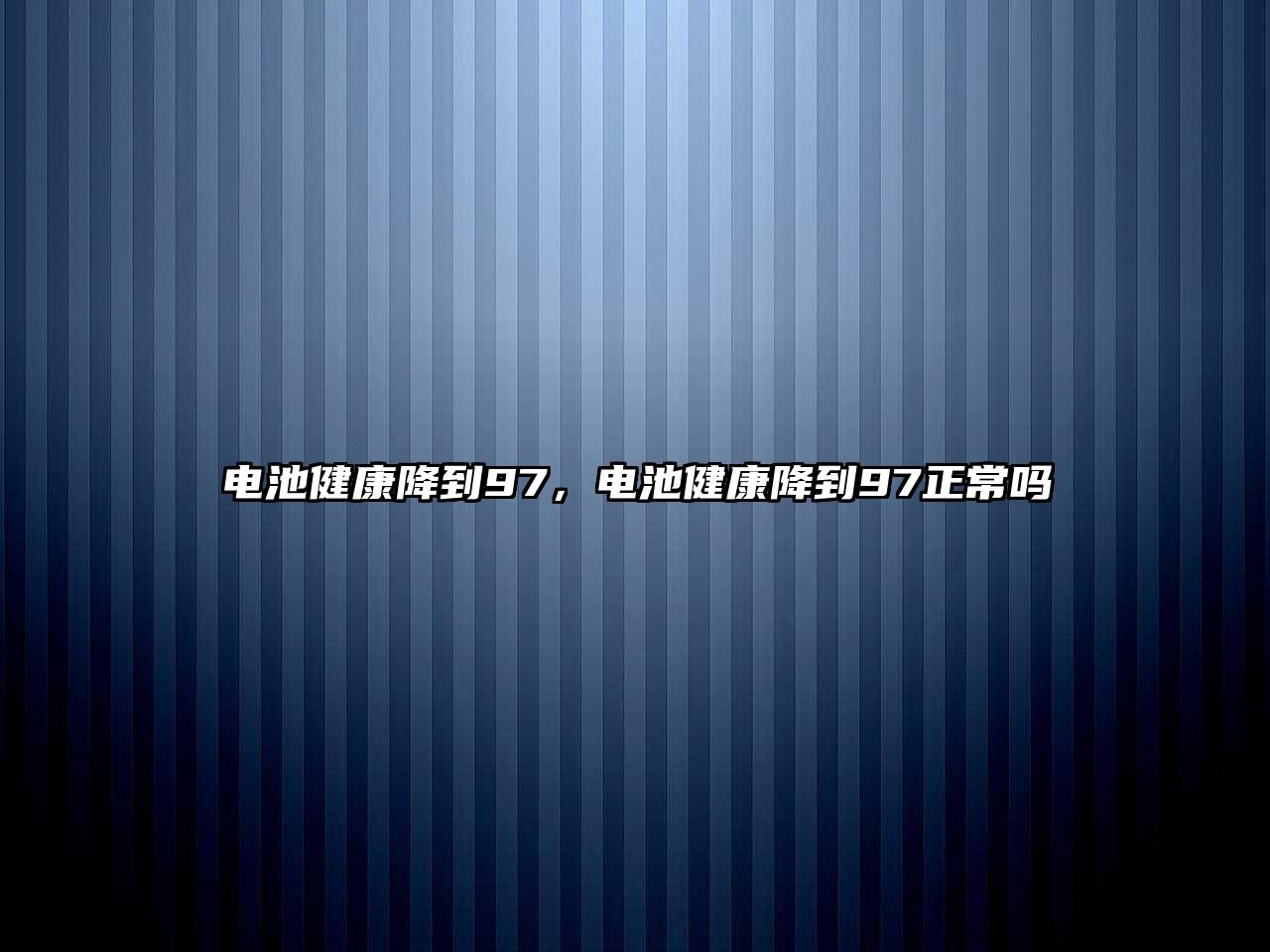 電池健康降到97，電池健康降到97正常嗎