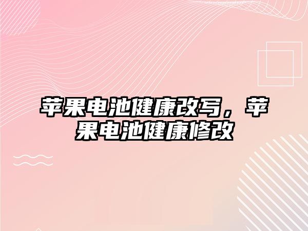 蘋果電池健康改寫，蘋果電池健康修改