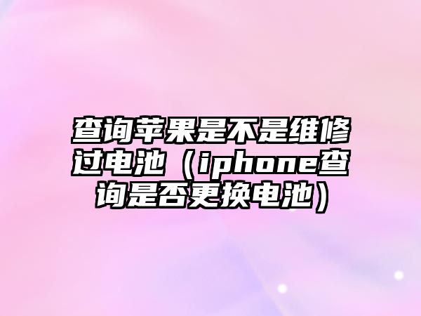 查詢蘋果是不是維修過電池（iphone查詢是否更換電池）