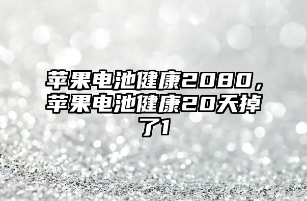蘋果電池健康2080，蘋果電池健康20天掉了1