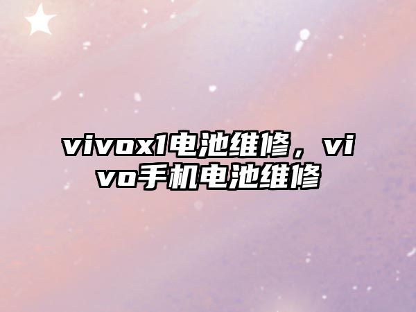 vivox1電池維修，vivo手機電池維修