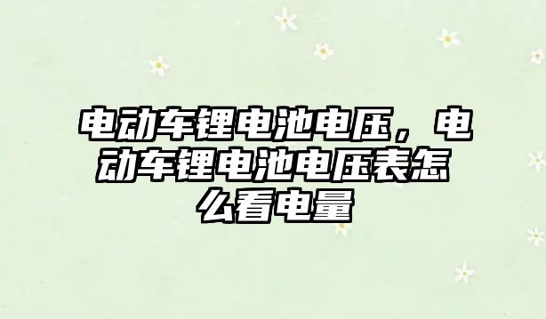 電動車鋰電池電壓，電動車鋰電池電壓表怎么看電量